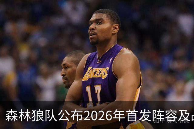 森林狼队公布2026年首发阵容及战术变动分析
